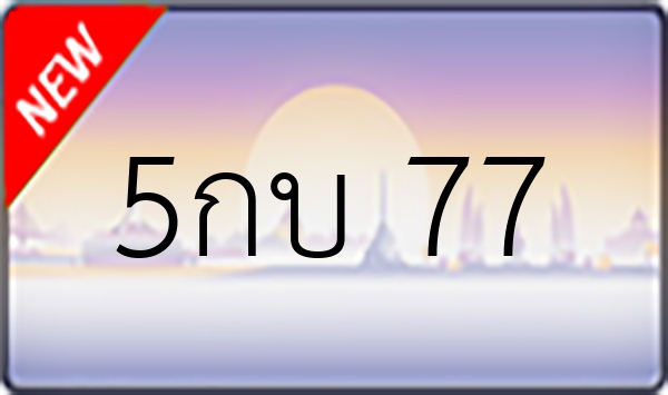 5กบ 77